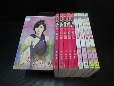 【嗑書房】季璃--帝妻~~美人馭天驕+美人馭蒼鷹      共9冊《紅櫻桃小說》B2