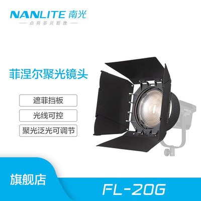 nanlite南光Forza 300W菲涅爾聚光鏡頭攝影燈聚光調節附件便攜
