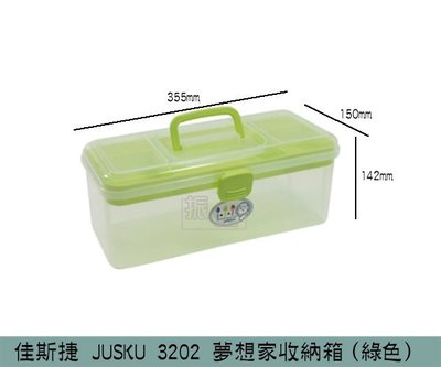 『振呈』 佳斯捷 JUSKU 3202(綠色)夢想家收納箱 置物盒 收納盒 文具盒 美術用品收納 學生收納盒 /台灣製