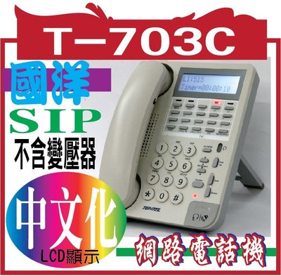 T-703C SIP中文網路電話機機 不含變壓器 新增類比PORT POE 功能不含變壓器