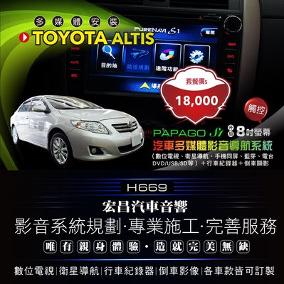 【宏昌汽車音響】TOYOTA ALTIS升級汽車多媒體觸控機(數位、導航、手機同屏等)＋行車紀錄器+倒車顯影 H669