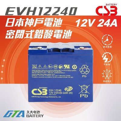✚久大電池❚ 神戶電池 CSB電池 EVH12240 壽命超越 REC22-12 TEV12210 WP22-12