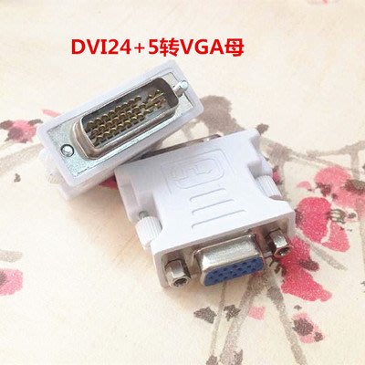DVI轉VGA 轉接頭 DVI（24+5）to VGA 公對母轉接頭 顯卡接顯示器