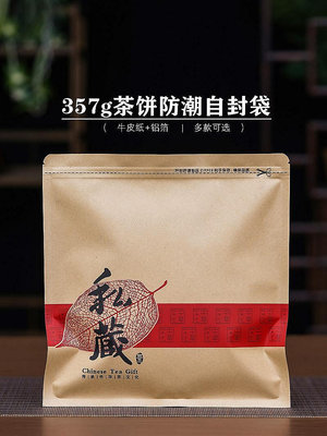 普洱茶福鼎白茶防潮密封袋357g茶餅包裝袋牛皮紙袋加厚自封袋
