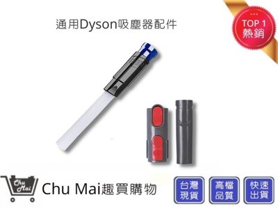 Dyson戴森吸塵器縫隙刷頭【Chu Mai】趣買購物 V6V7V8V10吸塵器除垢刷頭(通用)