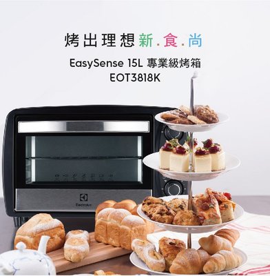 伊萊克斯15L專業級電烤箱EOT3818K~免運~