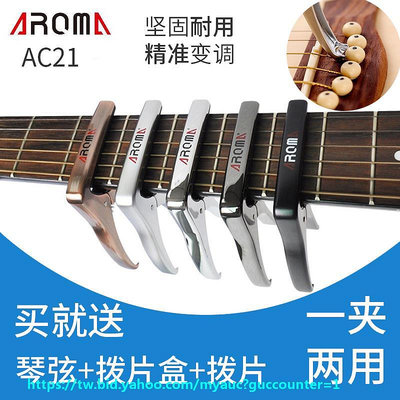 現貨吉他社Aroma阿諾瑪變調夾AC01 03吉他配件電木吉他夾子調音變調夾