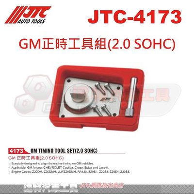 JTC-4173 GM正時工具組(2.0 SOHC)☆達特汽車工具☆JTC 4173