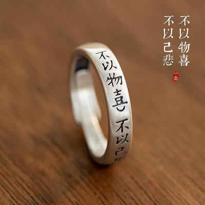 《不以物喜不以己悲》文藝中式氣質戒指一念原創小眾設計中國文字