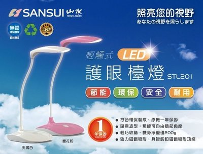 【SANSUI 山水】LED護眼檯燈 STL201 省電.輕巧.不閃頻.USB連結充電