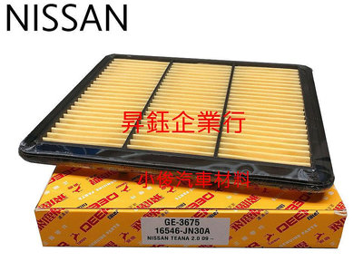 昇鈺 NISSAN TEANA 2.0 2009年-2018年9月 J32 飛鹿 空氣芯 空氣濾網 GE-3675
