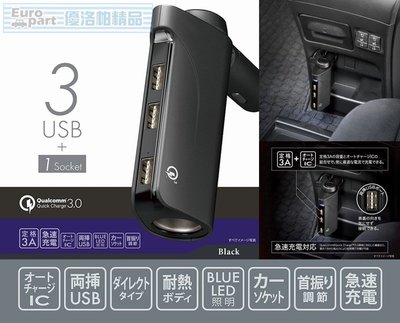 【優洛帕-汽車用品】日本CARMATE 點煙器 3A+QC3.0 3USB+單孔直插式智慧型手機車用充電器 CZ428