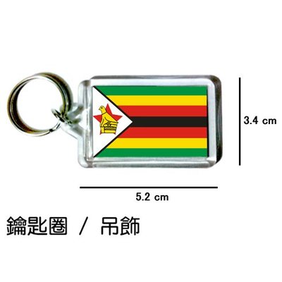 辛巴威 Zimbabwe 國旗 鑰匙圈 吊飾 / 世界國旗