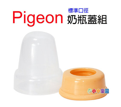 Pigeon 貝親一般口徑奶瓶蓋組，標準口徑奶瓶蓋+螺牙 PB970 *小小樂園*