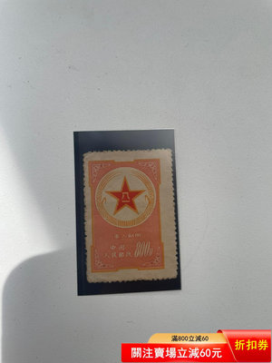 黃軍郵郵票新票1950年的第一組軍郵郵票 大移位變體 不2021