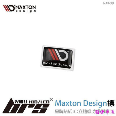 NAK-3D Maxton Design 標 標誌 側標 貼紙 Logo Mark VW 福斯 車標 車貼 汽車配件 汽車裝飾-順捷車匯