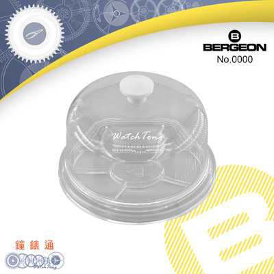 【鐘錶通】B30097-BCT《瑞士BERGEON》 全透明防塵罩 / 機芯零件防塵罩 ├零件盒/修錶工具┤
