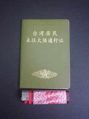 【新春22】中華人民共和國 大陸通行證 旅行證 台胞證 一本 純收藏 作廢--櫃外內