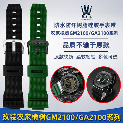 替換錶帶 適配casio卡西歐農家橡樹GM2100 GA-2100系列改裝樹脂硅膠手錶帶