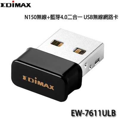 【MR3C】含稅附發票 EDIMAX訊舟 EW-7611ULB N150 無線+藍牙4.0二合一 USB無線網路卡