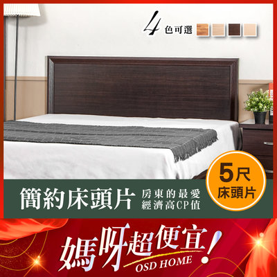 現貨 木心板木框床頭片 5尺（標準雙人）3.5尺 6尺 簡約風 工業風 雙人床 床底 床頭箱 防潮 台灣製 原森道 家具