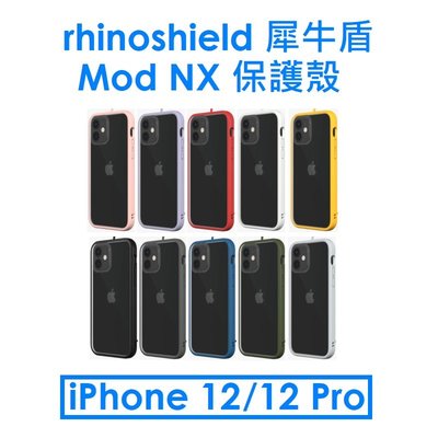 【犀牛盾盒裝】RhinoShield Apple iPhone 12/12 Pro 透明背蓋MOD NX防摔殼