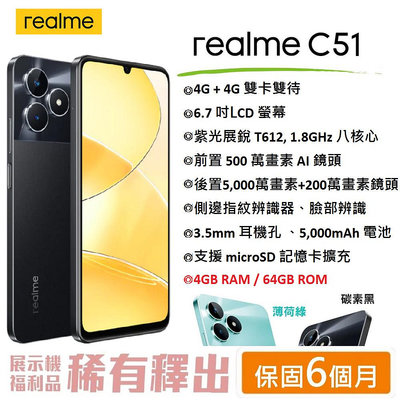 【台灣公司貨】 realme C51 (4G/64G) 6.7吋螢幕 4G智慧型手機 超大電量閃耀入門機 公務機 備用機