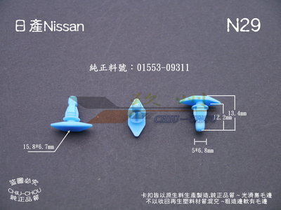 《 玖 州 》日產Nissan 純正(N29) 車門防水 隔音橡膠條 01553-09311 固定卡扣