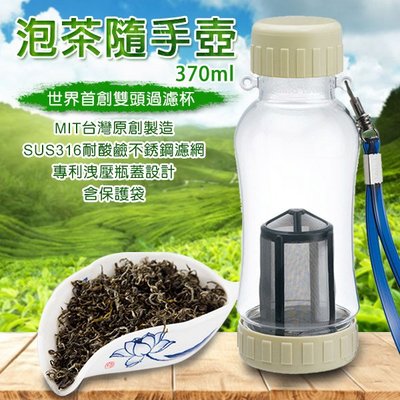 泡茶隨手壺-PC370ml 泡茶泡咖啡冷熱泡 MIT台灣製造