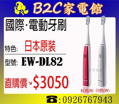 《B2C家電館》【日本進口～直購價↘＄３０５０】【國際～音波震動電動牙刷】EW-DL82