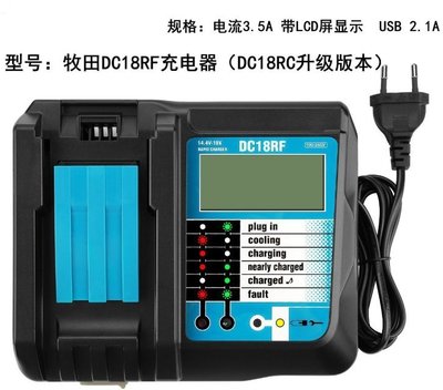 【紘普】通用 Makita牧田 14.4V~18V 液晶電流顯示 USB插孔DC18RC升級版鋰電池充電器DC18RF