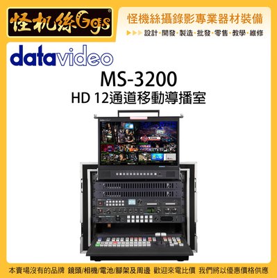 怪機絲 6期含稅 datavideo 洋銘 MS-3200 HD 12通道移動導播室 導播台 直播 導播器