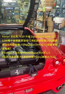 Ferrari 法拉利 F430 升級 DynaQuest DVR-122 12吋電子後視鏡.前後錄行車紀錄器前後Son