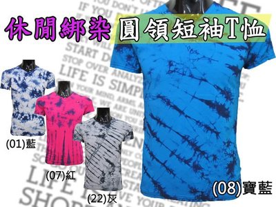休閒綁染圓領短袖T恤(312-7037-08)寶藍(22)灰(7036-01)藍(07)紅  胸圍:36~38
