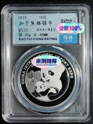 y2019年中國國際進口博覽會熊貓加字封裝銀紀念幣