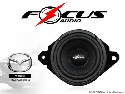 音仕達汽車音響 FOCUS AUDIO 中置喇叭 馬自達專用 MAZDA MID 馬3 / 馬6 / CX5 車款通用