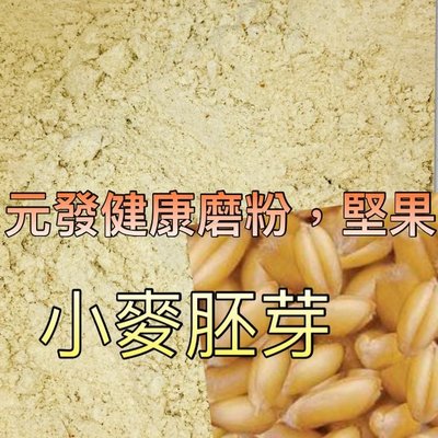 小麥胚芽粉「細」600g 👍保證• 純👍（熟的·無糖）《胚芽粉》【元發健康磨粉，堅果】