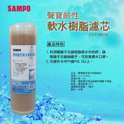 聲寶《SAMPO》鹼性軟水樹脂濾芯(適用能量活水機、提升水中PH值) 【水易購淨水網-新竹店】