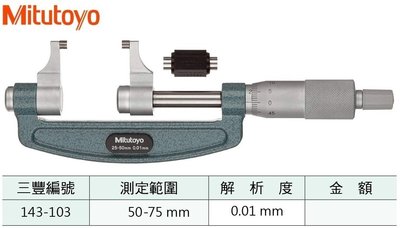 日本三豐Mitutoyo 143-103 卡尺型外徑分厘卡 卡尺型外徑測微器 50-75mm/0.01mm