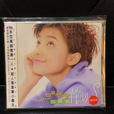 【一手收藏】范曉萱－好想談戀愛，無IFPI，福茂唱片1996發行，保存良好。收錄：雪人，好想談戀愛。