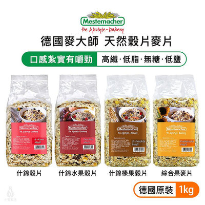 【現貨】Mestemacher 德國麥大師 天然穀片麥片 1kg (任選) 低脂低鹽 高纖 無添加 燕麥片