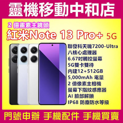 [門號專案價]紅米NOTE13 PRO+[12+512GB]5G/6.67吋/聯發科天璣7200-Ultra/IP68防塵防水/2億畫數