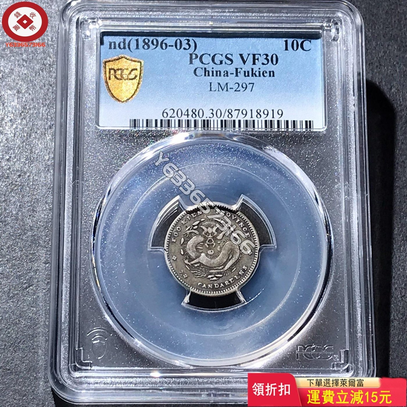 PCGS30分福建官局造光緒元寶庫平七分二厘一角龍銀幣，十字評級 