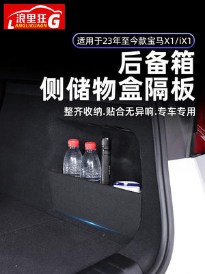 【亞軒精選】適用23-24款BMW寶馬X1/iX1后備箱兩側儲物隔板新X1內飾改裝用品配件
