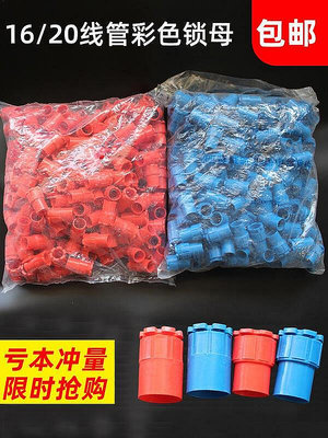 【現貨】PVC16 20穿線管彩色杯梳 16 20電線管鎖扣 紅 藍鎖母杯梳鎖扣包郵
