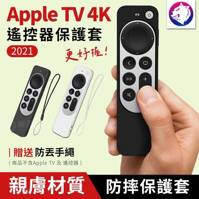 【快速出貨】2021 Apple TV 遙控器保護套 遙控器防摔套 蘋果電視盒 遙控器 矽膠套 防摔殼 軟殼
