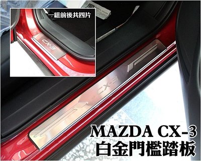 花蓮【阿勇的店】MAZDA CX-3 專用 不鏽鋼白金門檻迎賓踏板 另有 LED踏板 煞車油門休息踏板 遙控後視鏡收折