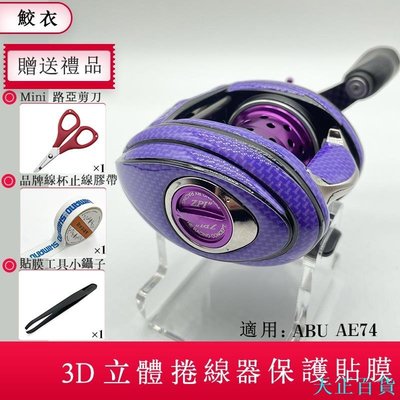 CC小铺捲線器3D貼膜 SHIMANO ABU AE74 小烏龜貼膜 捲線器貼紙 進口材料 禧瑪諾魚線輪 紡車輪 水滴輪保