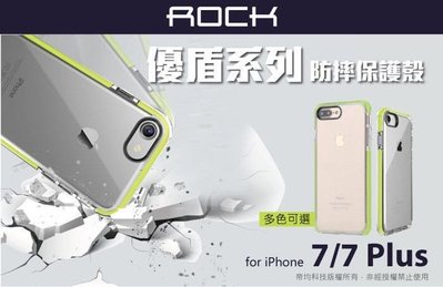 rock 優盾系列 iPhone 8 /8 Plus 7/ 7 Plus 防摔保護殼 PK犀牛盾 手機殼 空壓殼 背蓋