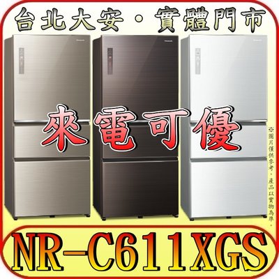 《來電可優》Panasonic 國際 NR-C611XGS 三門冰箱 自動製冰【另有NR-C611XV】